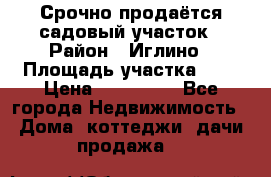 Срочно продаётся садовый участок › Район ­ Иглино › Площадь участка ­ 8 › Цена ­ 450 000 - Все города Недвижимость » Дома, коттеджи, дачи продажа   